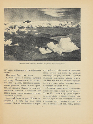 Богданов Н.В. В побежденной Японии. Записки военного корреспондента / Худож. оформ. В. Доброклонского; фотоил. Н. Петрова. М.; Л.: Детгиз, 1947.